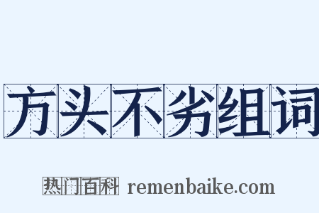 方头不劣组词是什么意思的图片